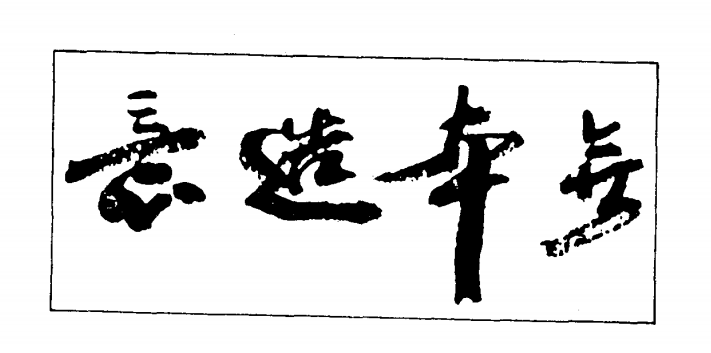 图片.png 图片.png